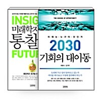 [세트] 미래학자의 통찰법 + 2030 기회의 대이동 - 전2권