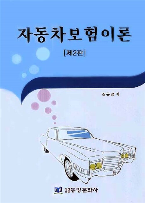 자동차보험이론