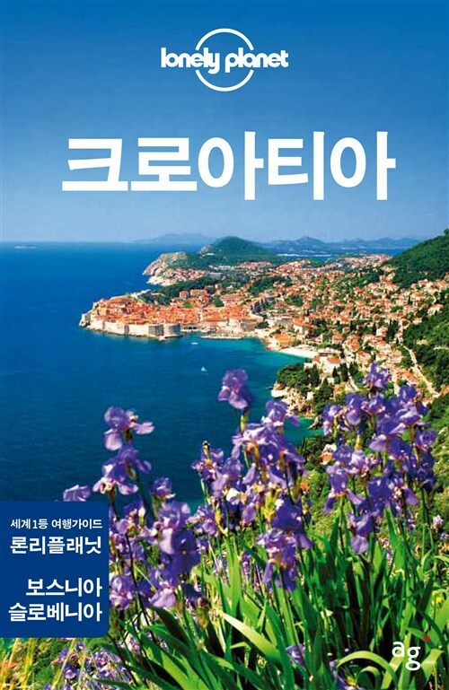 크로아티아 - 론리 플래닛 트래블 가이드