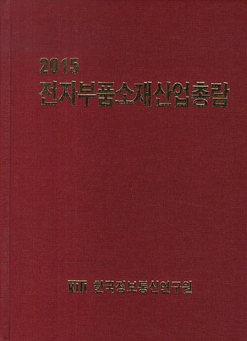 2015 전자부품소재산업총람