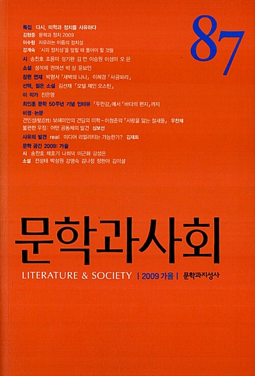 [중고] 문학과 사회 87호 - 2009.가을