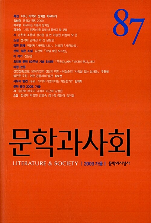 문학과 사회 87호 - 2009.가을