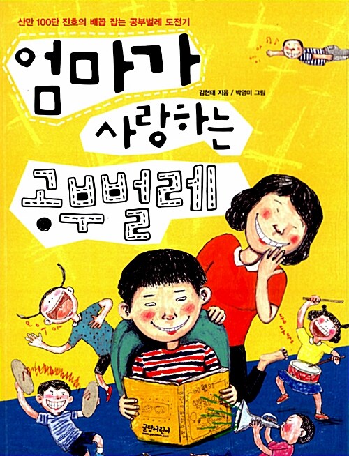 엄마가 사랑하는 공부벌레: 산만 100단 진호의 배꼽 잡는 공부벌레 도전기