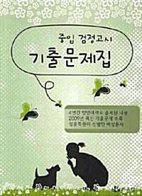 중입 검정고시 기출문제집