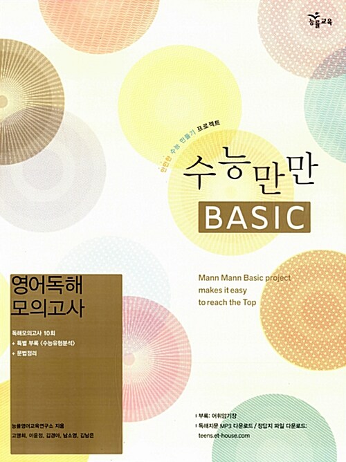 수능만만 Basic 영어독해 모의고사