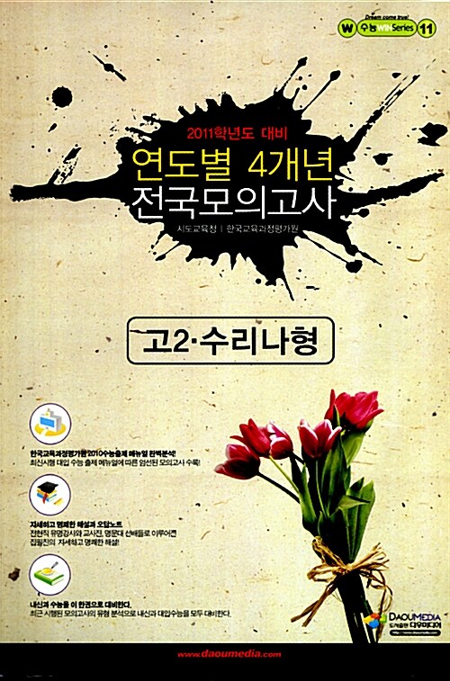 2011년 대비 연도별 전국모의고사 4개년 모음집 수리나형 고2