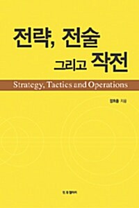 전략, 전술 그리고 작전  = Strategy, Tactics and Operations