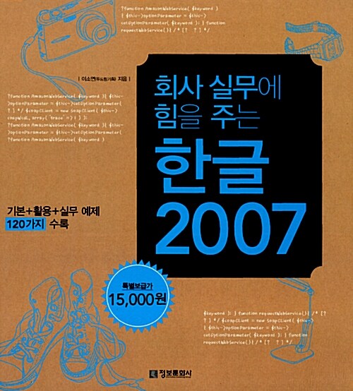 [중고] 회사 실무에 힘을 주는 한글 2007
