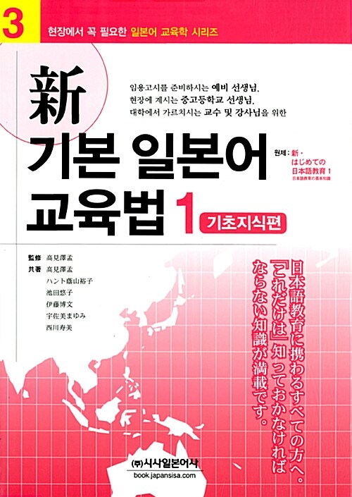 新 기본 일본어 교육법 1 : 기초지식편