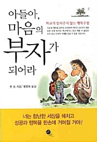 아들아, 마음의 부자가 되어라 (보급판 문고본)