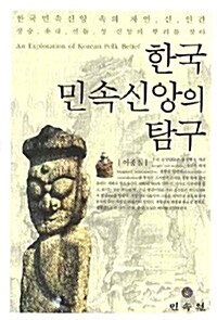 [중고] 한국 민속신앙의 탐구