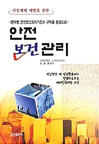 산업재해예방을 위한 안전보건관리