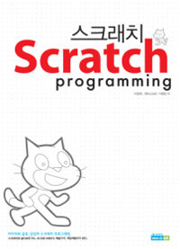 스크래치 프로그래밍 =Scratch programming 