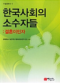 한국사회의 소수자들 : 결혼이민자
