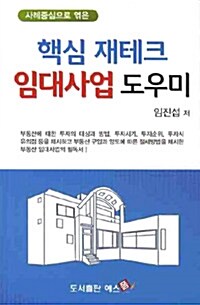 [중고] 핵심 재테크 임대사업 도우미