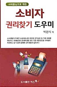 [중고] 소비자 권리찾기 도우미