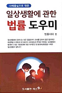 [중고] 일상생활에 관한 법률 도우미