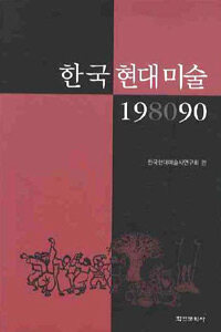 한국 현대미술 198090