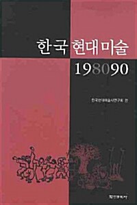한국현대미술 198090