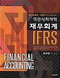 IFRS 객관식회계학 재무회계