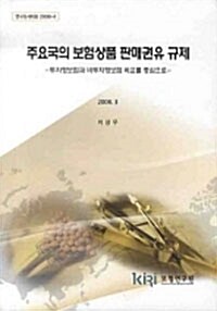 주요국의 보험상품 판매권유 규제