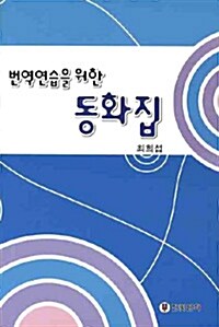 [중고] 번역연습을 위한 동화집