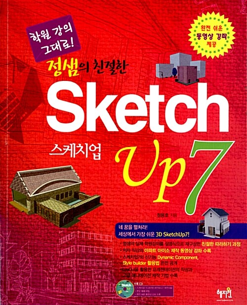정샘의 친절한 SketchUp 7