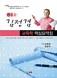 사초롱 김정겸 교육학 핵심요약집