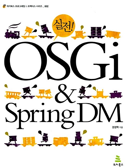 실전 OSGi & SpringDM