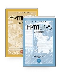 원전번역 일리아스 / 오뒷세이아 세트 - 전2권