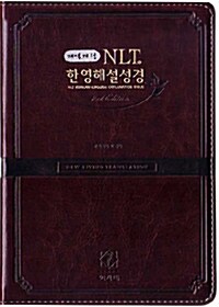 [다크브라운] 개역개정 NLT 2nd Edition 한영해설성경 - 특소(特小) 단본