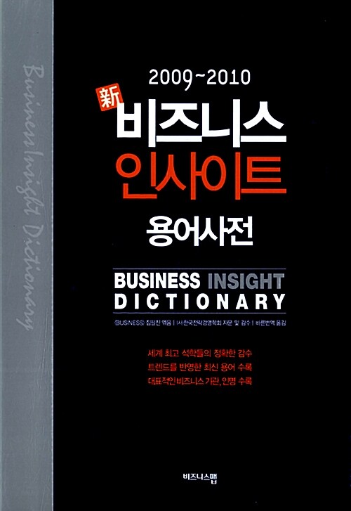 [중고] 2009~2010 新 비즈니스 인사이트 용어사전