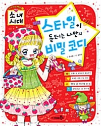 소녀 시대 : 스타일이 돋보이는 나만의 비밀 코디