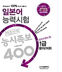 일본어능력시험 적중신화 능시족보 400 1급 문자/어휘