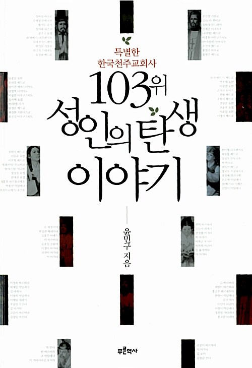 103위 성인의 탄생 이야기