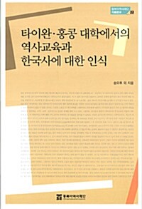 [중고] 타이완.홍콩 대학에서의 역사교육과 한국사에 대한 인식