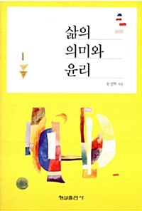 삶의 의미와 윤리