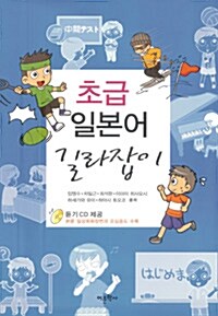 초급일본어 길라잡이