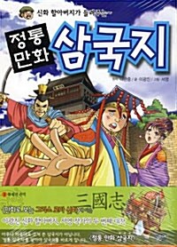 정통만화 삼국지 3