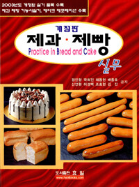 제과·제빵실무= Practice in bread and cake