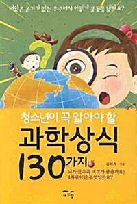 [중고] 청소년이 꼭 알아야 할 과학상식 130가지