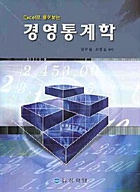 Excel로 풀어보는 경영통계학