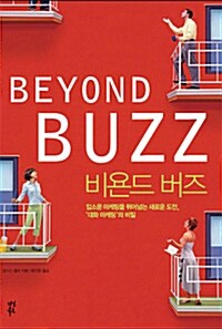 [중고] 비욘드 버즈 Beyond Buzz