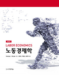 노동경제학