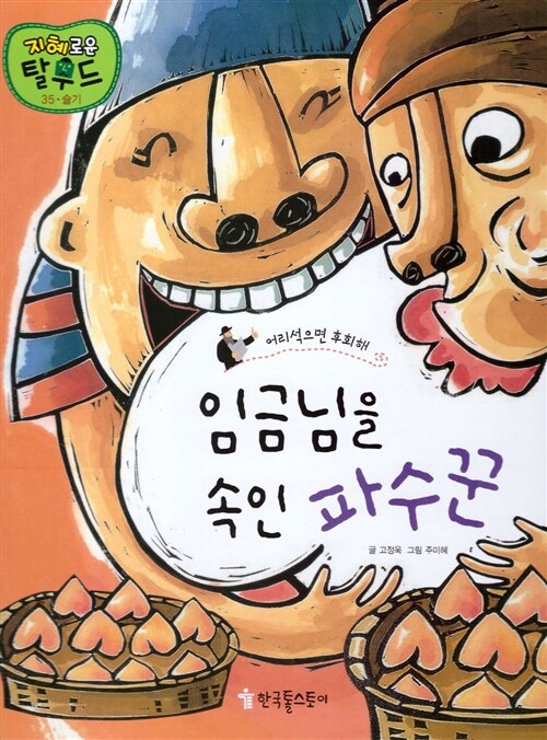 [중고] 임금님을 속인 파수꾼