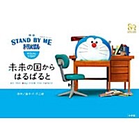 映畵「STAND BY ME ドラえもん」VISUAL STORY: 未來の國からはるばると (單行本)