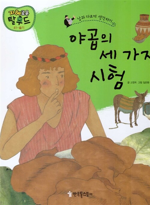 [중고] 야곱의 세 가지 시험