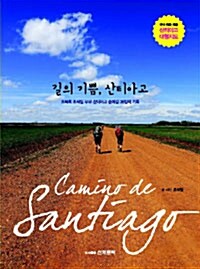 길의 기쁨, 산티아고 (국내 최초 산티아고 순례길 대형지도 및 구간거리표 포함)