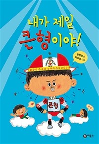 내가 제일 큰형이야!