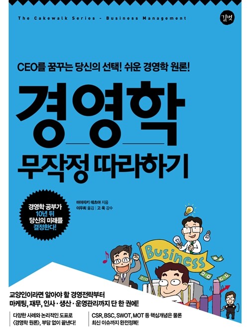 [중고] 경영학 무작정 따라하기